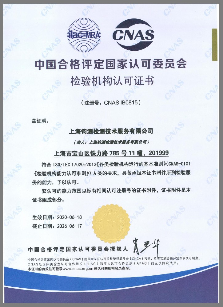 CNAS 檢驗機構(gòu)認(rèn)可證書