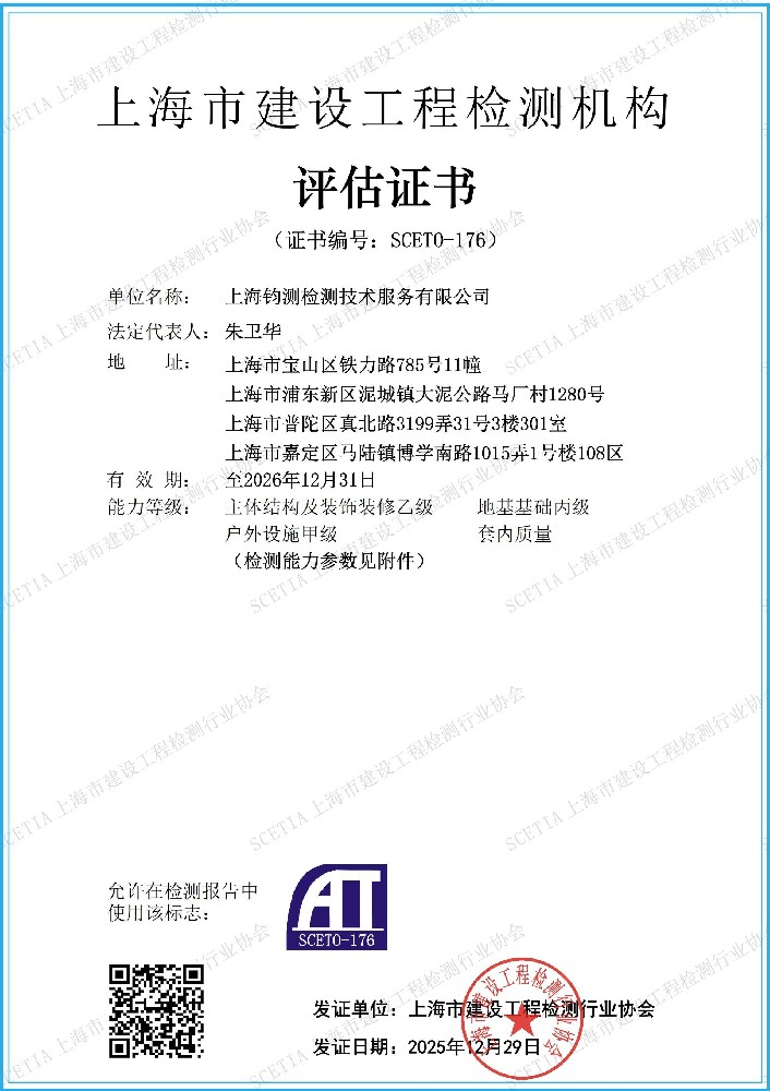 上海市建設(shè)工程檢測機構(gòu)評估證書
