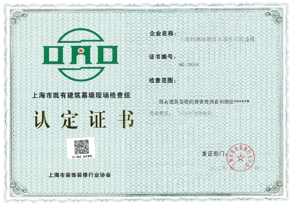 上海市既有建筑幕墻現(xiàn)場檢測服務(wù)企業(yè)認(rèn)定證書
