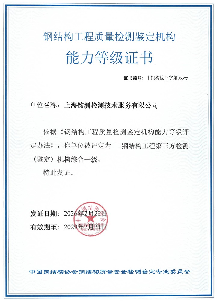 鋼結(jié)構(gòu)工程質(zhì)量檢測鑒定機構(gòu)能力等級證書
